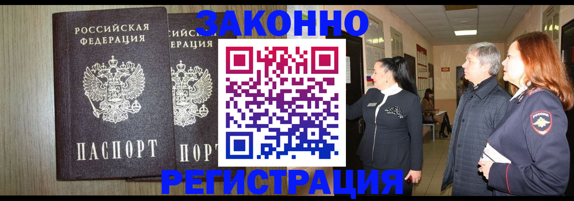 прописка законно в Салехарде